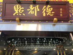-点都德(盘福楼店)