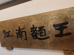 -奎元馆.百年奎元.非遗传承(西湖边的解放路店)