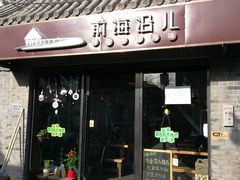 门面-鲁前海沿儿