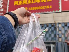 -阿正擀面皮(克拉玛依三八商场店)