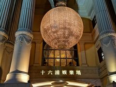 -澳门十六浦索菲特大酒店