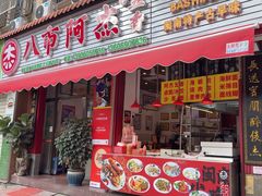 -八市阿杰五香(大元路分店)
