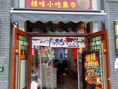 -雙冲柳州螺蛳粉&酸嘢&桂林米粉(簋街店)