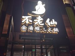 -不老仙金汤虾丸火锅