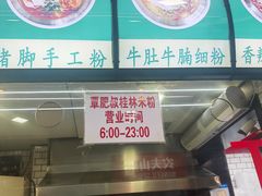 -覃肥叔桂林米粉(粮道街店)