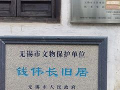 -钱穆钱伟长故居