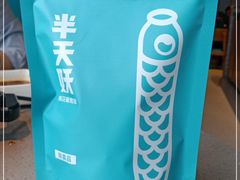-半天妖烤鱼(新中关购物中心店)