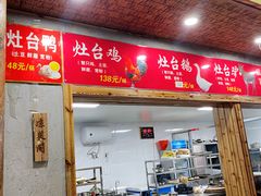 门面-天发长铁锅炖(王秀村店)