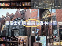 -钟书阁(松江泰晤士小镇店)