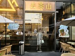 -去茶山(新光里店)