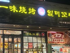 -一味烧烤(纪念路店)