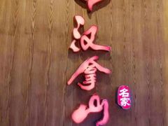 -汉拿山(汇一城店)