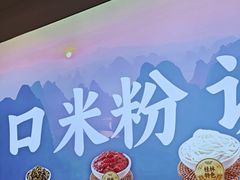 -桂在香知桂林米粉(南岗松雷店)