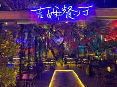 -吉姆餐厅