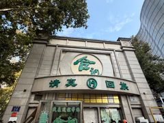 -合记烩面(人民路店)