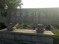 -中国茶叶博物馆(双峰馆区)