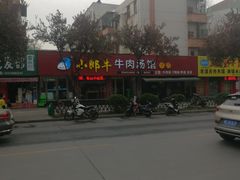 门面-小郎牛牛肉汤馆(珠江路店)