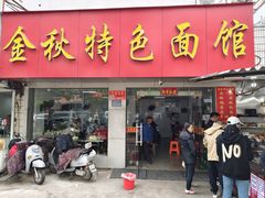 -金秋特色面馆(铜庄店)