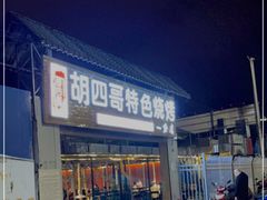门面-胡四哥特色火盆烧烤(一分店)