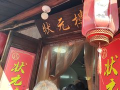 -状元楼(东大街店)