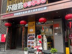 -不倒翁·安徽名菜楼(步行街店)