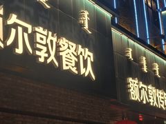 -额尔敦传统涮(公园西路店)