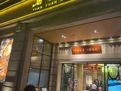 -唐苑酒家·岭南粤菜名店(太古仓店)