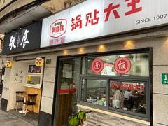 -黄阿姨锅贴大王(万航渡路店)