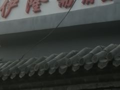 门面-伊隆斋(什刹海店)