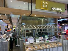 -阮大兴糕团(杭州西湖银泰百货店)