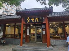 门面-金生隆(六铺炕店)