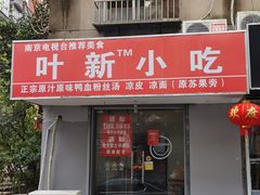 -叶新小吃店(来凤小区总店)