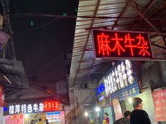 -桂萍特色牛筋牛杂(长堤街总店)