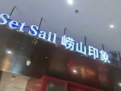 -崂山印象·青岛·海鲜渔家菜
