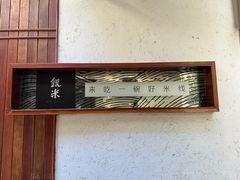 -银米·云南传统过桥米线(双廊黑金冠店)
