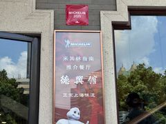 -德兴馆(广东路总店)