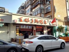 门面-王妈手撕烤兔