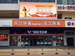 苗江体育门面-YONEX苗江运动城(源深店)