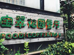 门面-宝翠花园餐厅(沙湖店)