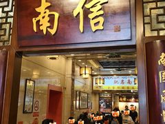-南信牛奶甜品专家