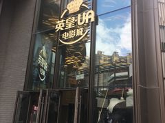 -英皇UA电影城(瑞虹天地月亮湾)