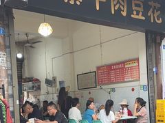 -新繁牛肉豆花(都江堰店)