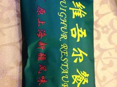 -维吾尔餐厅(宜山路店)