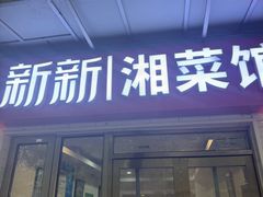 -新新湘菜馆(新中街二条店)