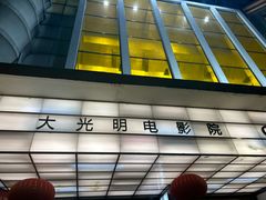 -大光明电影院(南京西路店)