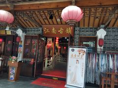 门面-江南古镇(斗西路万致创意园店)