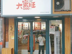 门面-大蜜旺(丽水店)