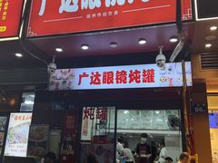 -广达眼镜炖罐(广达店)