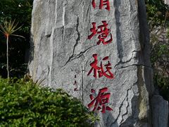 -清境桃源