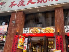 -不夜天烧烤牛骨头(南湖店)